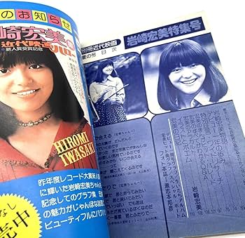 Amazon.co.jp: レア 1976 別冊 近代映画 岩崎宏美 特集号 7月号 当時